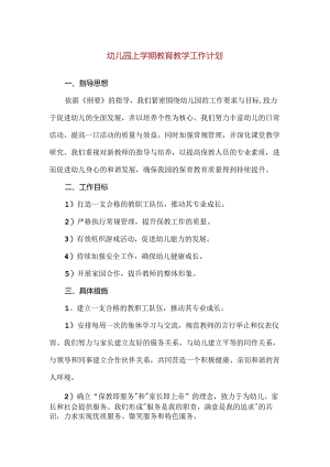 【精品】幼儿园上学期教育教学工作计划.docx