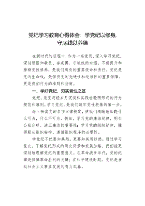 党纪学习教育心得体会：学党纪以修身守底线以养德.docx