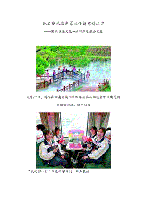 以文塑旅绘新景 且怀诗意赴远方——湖南推进文化和旅游深度融合发展.docx