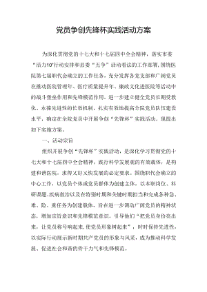 党员争创先锋杯实践活动方案.docx