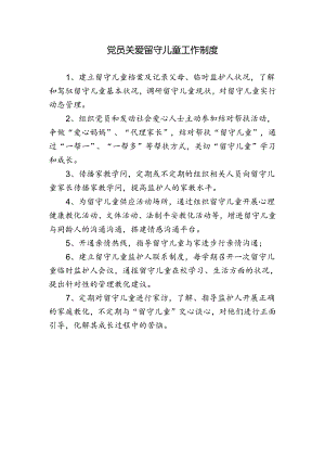 党员关爱留守儿童工作制度.docx