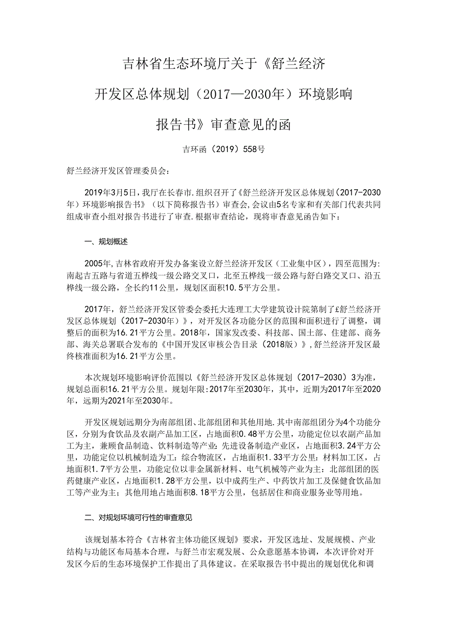 《舒兰经济开发区总体规划（2017-2030年）环境影响报告书》审查意见的函.docx_第1页