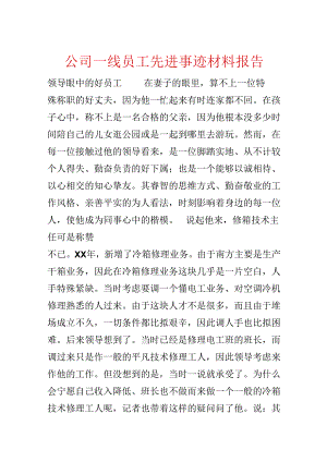 公司一线员工先进事迹材料报告.docx