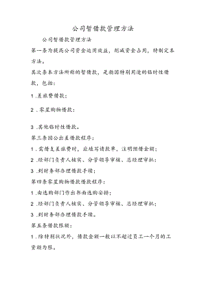 公司暂借款管理办法.docx