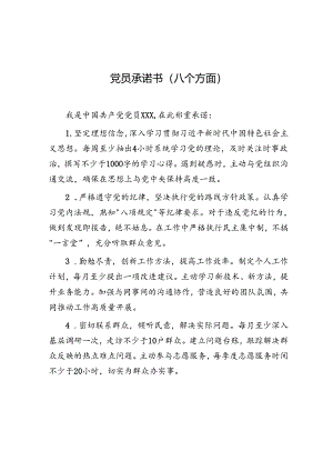 党员承诺书（八个方面）.docx