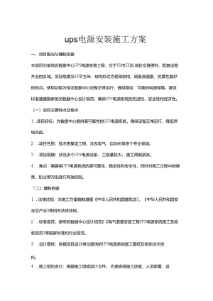 ups电源安装施工方案.docx
