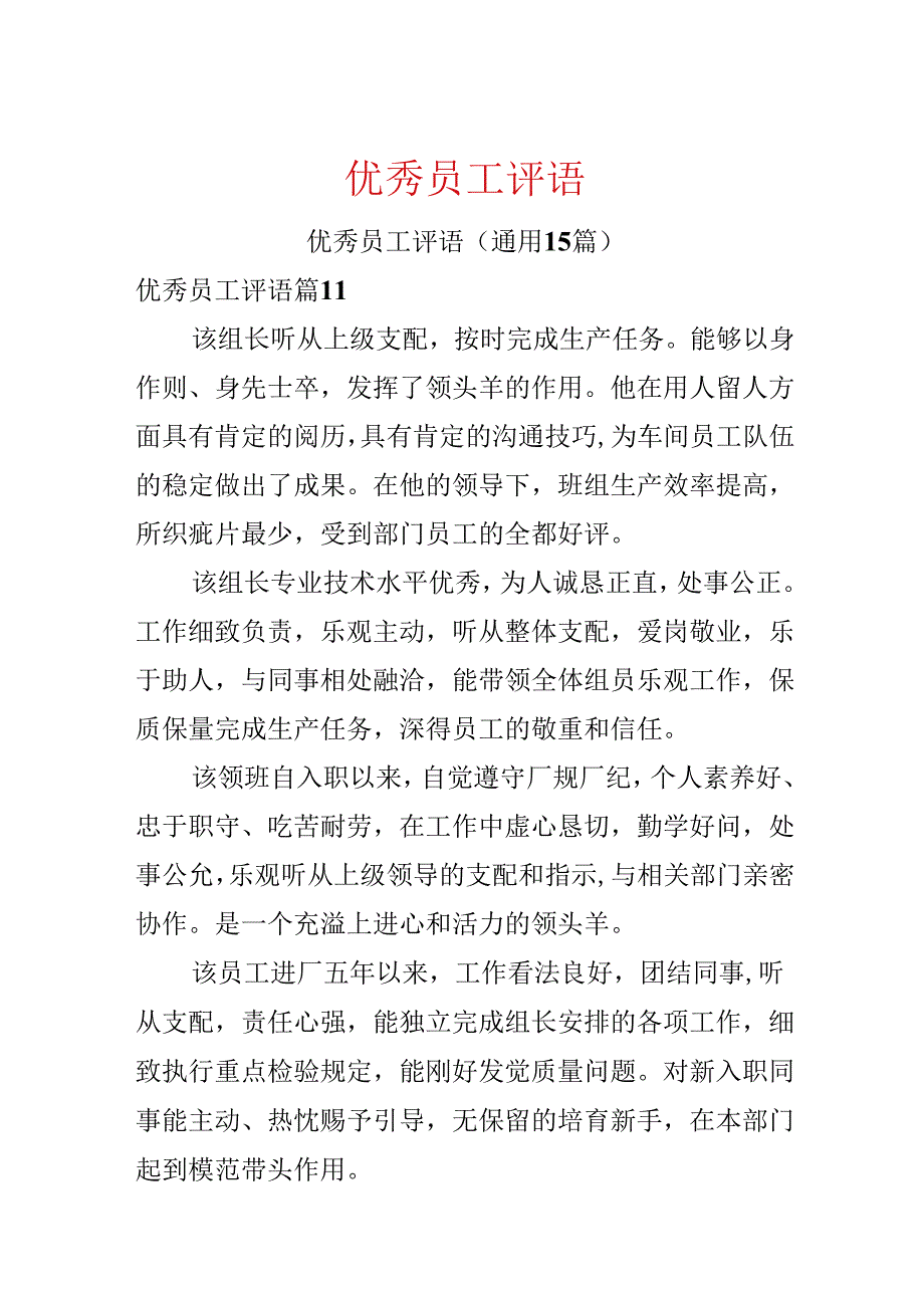 优秀员工评语.docx_第1页