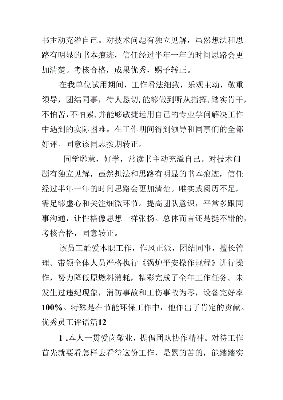 优秀员工评语.docx_第3页
