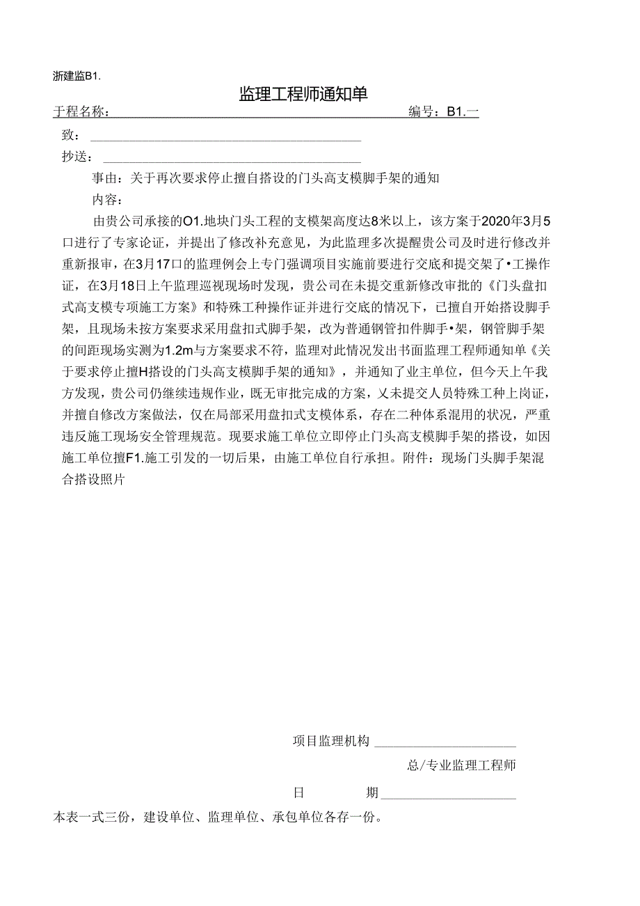 [监理资料][监理通知单]关于再次要求停止擅自搭设的门头高支模脚手架的通知.docx_第1页