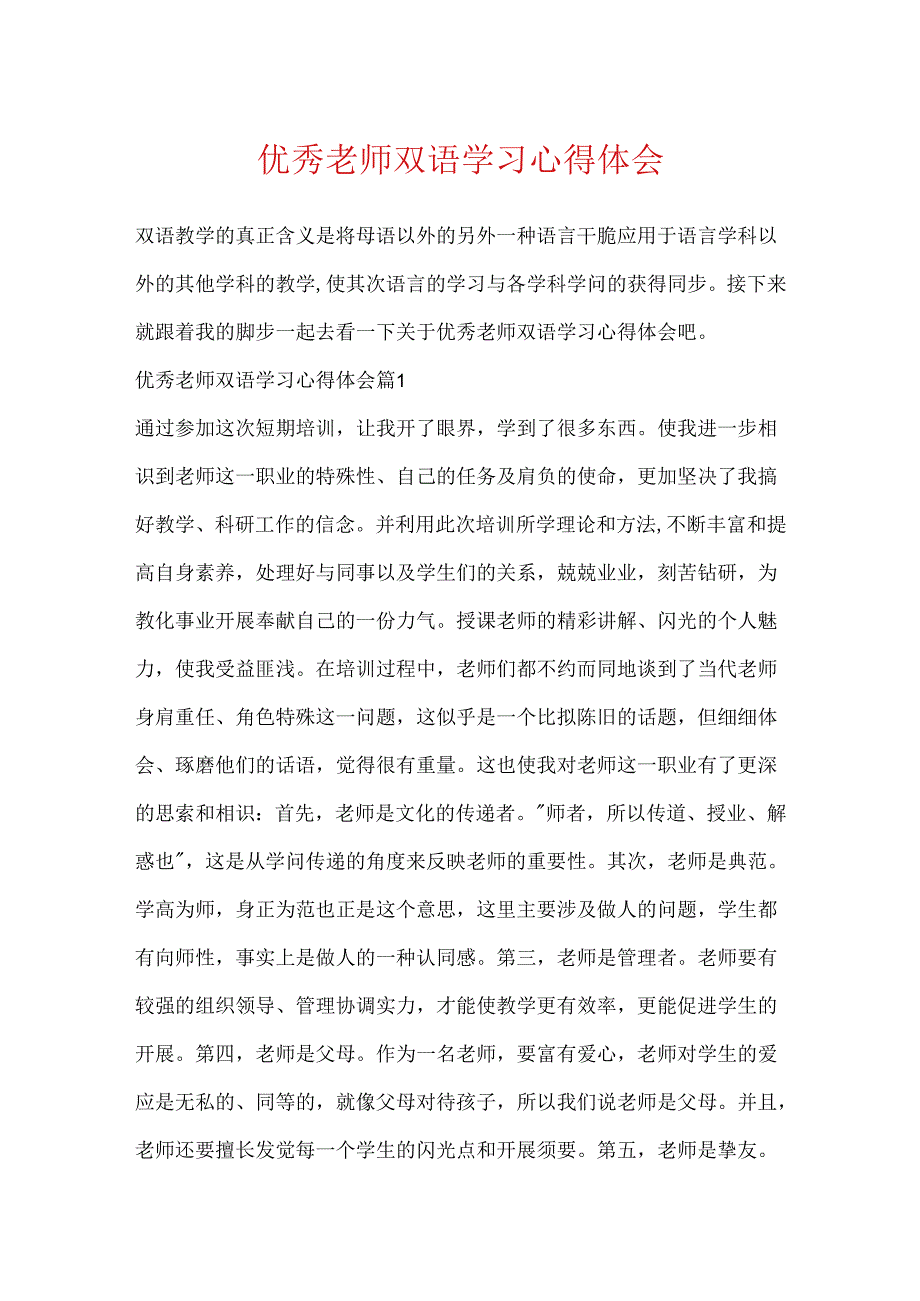 优秀教师双语学习心得体会.docx_第1页