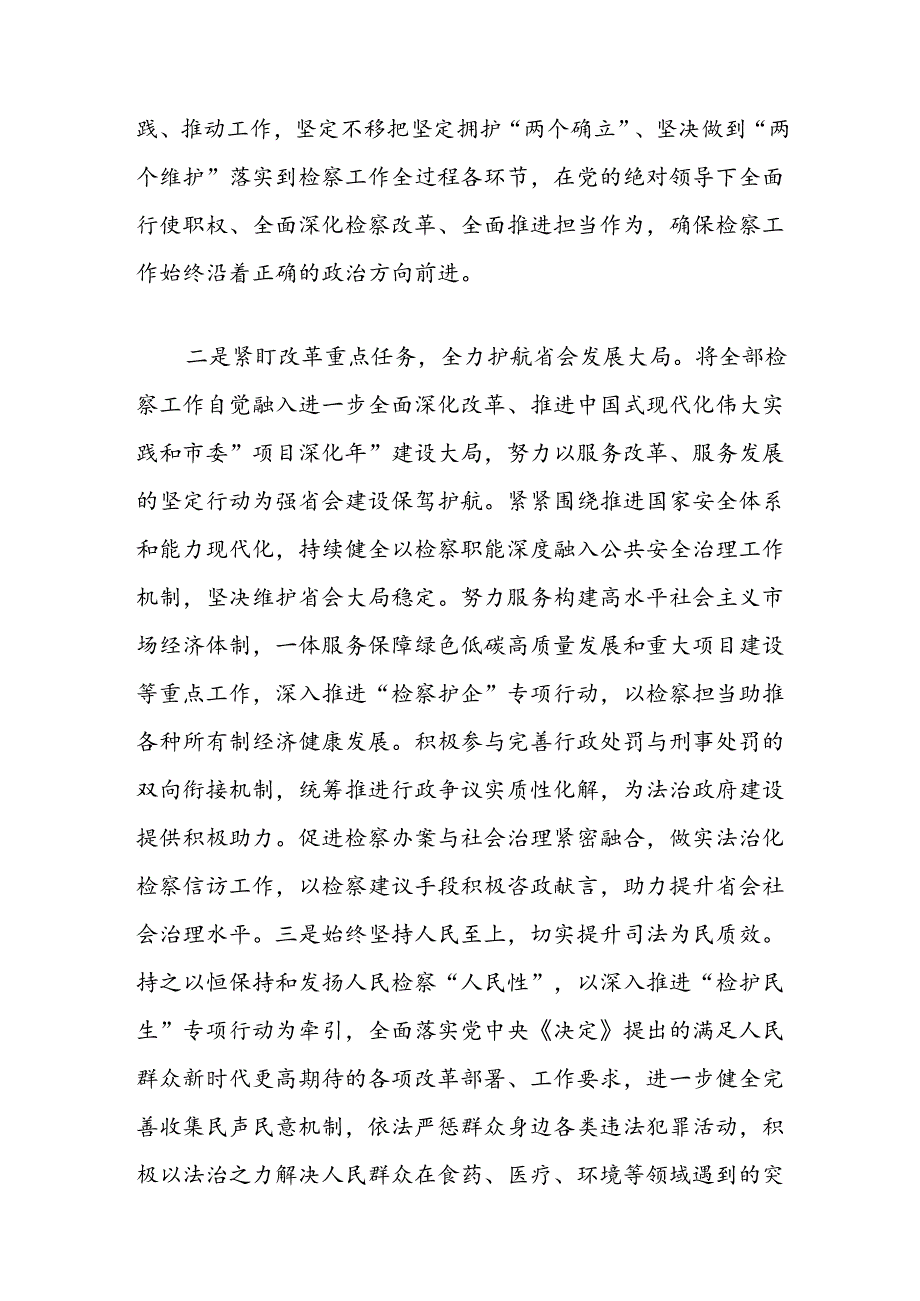 人民检察院党组书记、检察长学习党的二十届三中全会精神感悟.docx_第2页