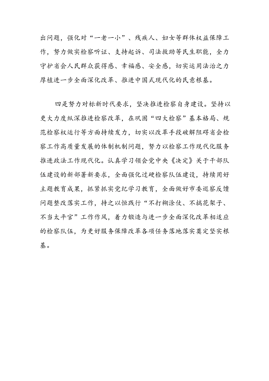 人民检察院党组书记、检察长学习党的二十届三中全会精神感悟.docx_第3页