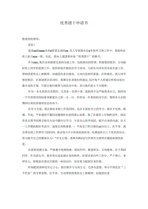 优秀团干申请书.docx