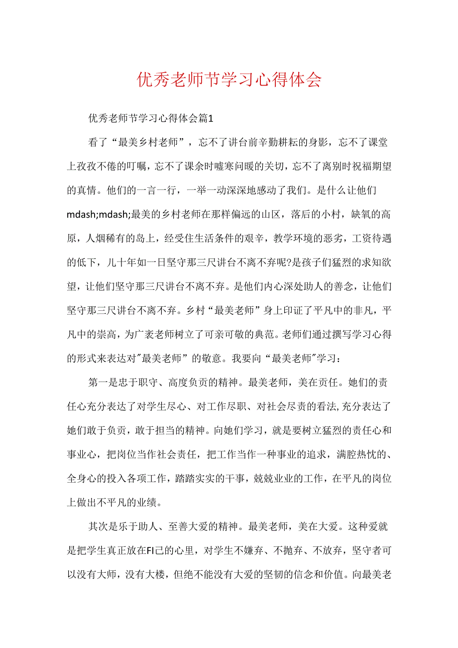 优秀教师节学习心得体会.docx_第1页