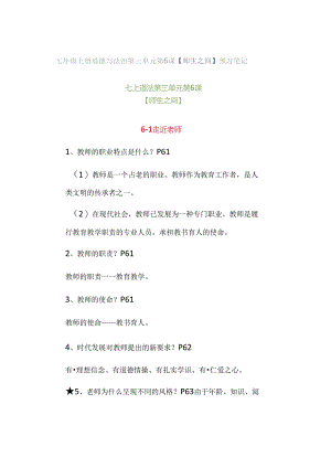 七年级上册道德与法治第三单元第6课【师生之间】预习笔记.docx