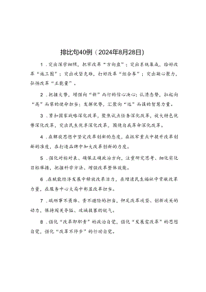 公文写作：排比句40例（2024年8月28日）.docx