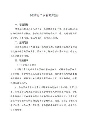 储煤场管理制度.docx