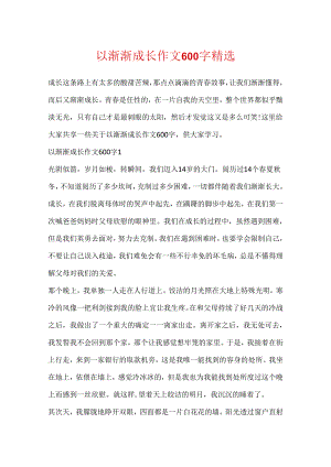 以慢慢成长作文600字精选.docx