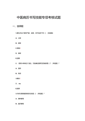 中医病历书写技能专项考核试题.docx
