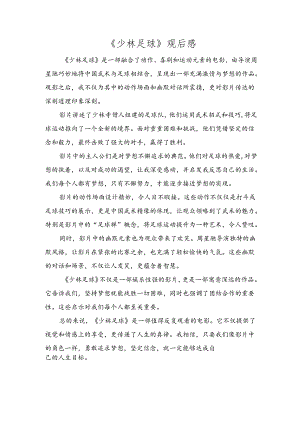 《少林足球》观后感.docx