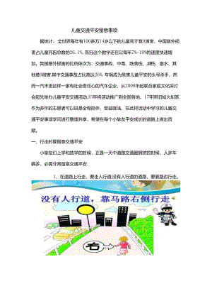 儿童交通安全注意事项.docx