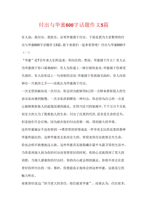 付出与幸福600字话题作文5篇.docx