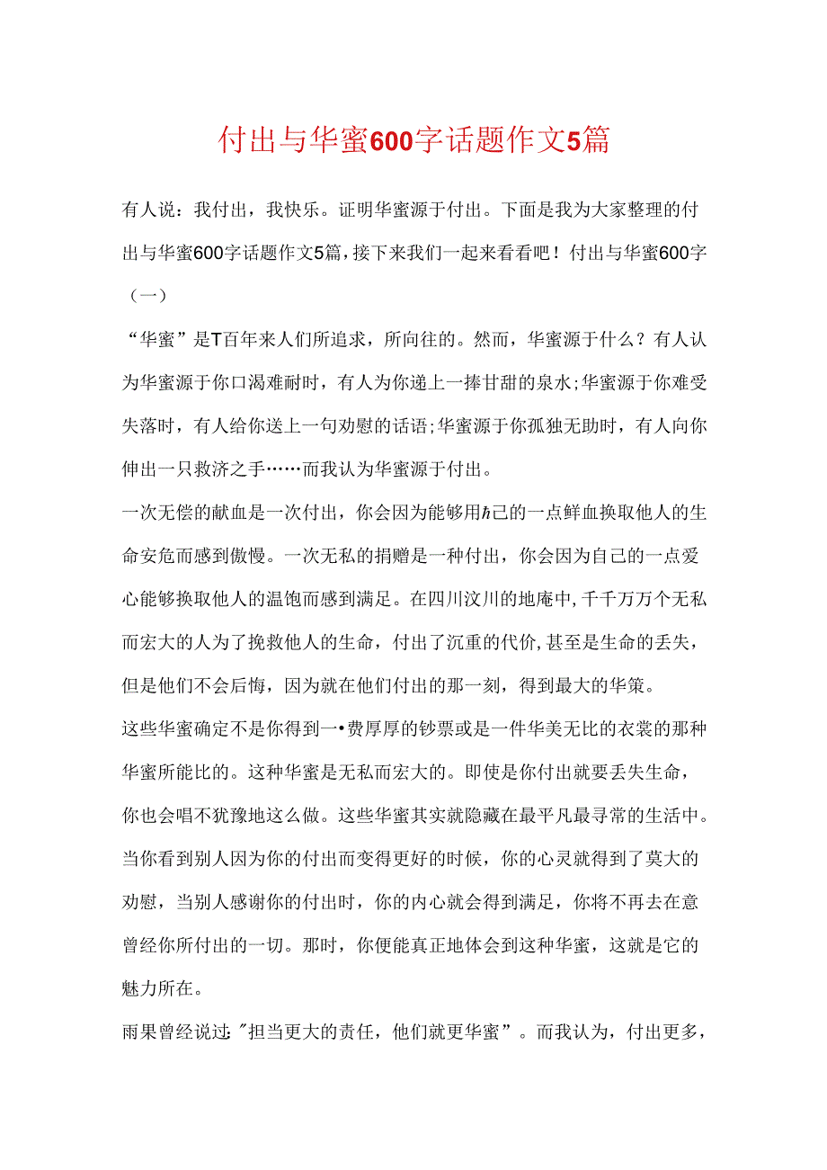 付出与幸福600字话题作文5篇.docx_第1页