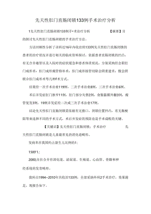 先天性肛门直肠闭锁133例手术治疗分析.docx