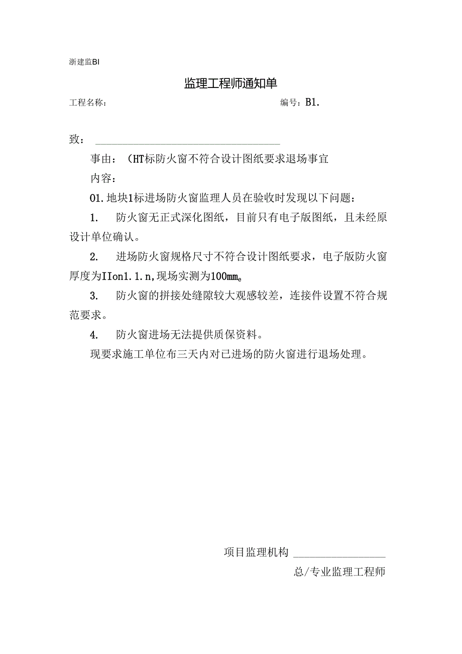 [监理资料][监理通知单]一标防火窗不符合设计图纸要求退场事宜.docx_第1页