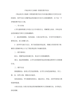 《邹忌讽齐王纳谏》情境性教学设计.docx