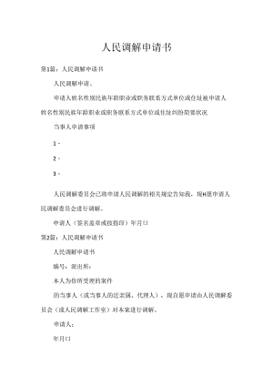 人民调解申请书.docx