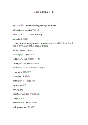 仓储专用术语中英文对照.docx
