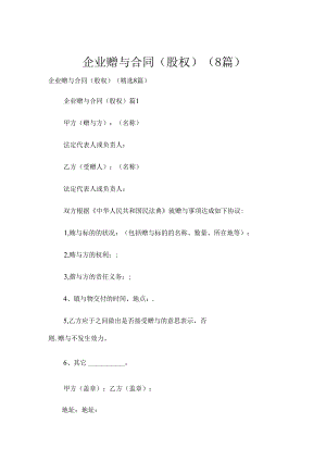 企业赠与合同（股权）（8篇）.docx