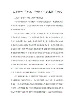 人美版小学美术一年级上册美术教学反思.docx