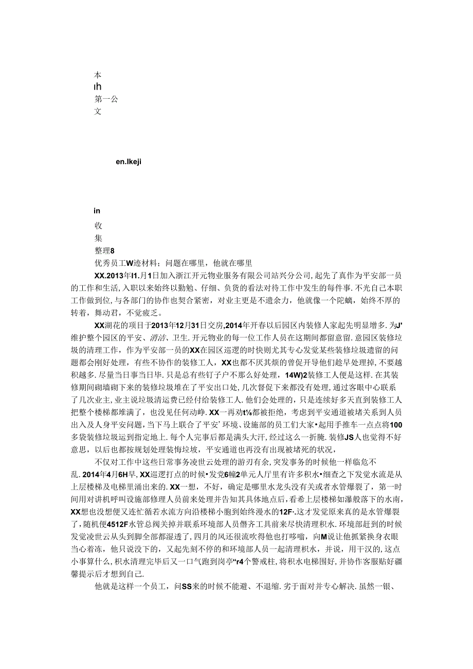 优秀员工事迹材料：问题在哪里他就在哪里.docx_第1页