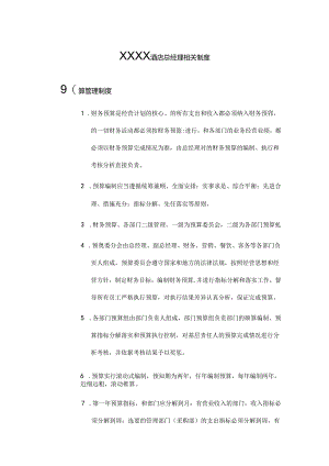 XXXX酒店总经理相关制度.docx