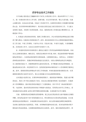 【《药学专业技术工作报告》1200字】.docx