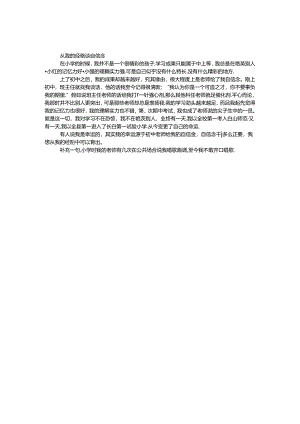 从我的经历谈自信心.docx