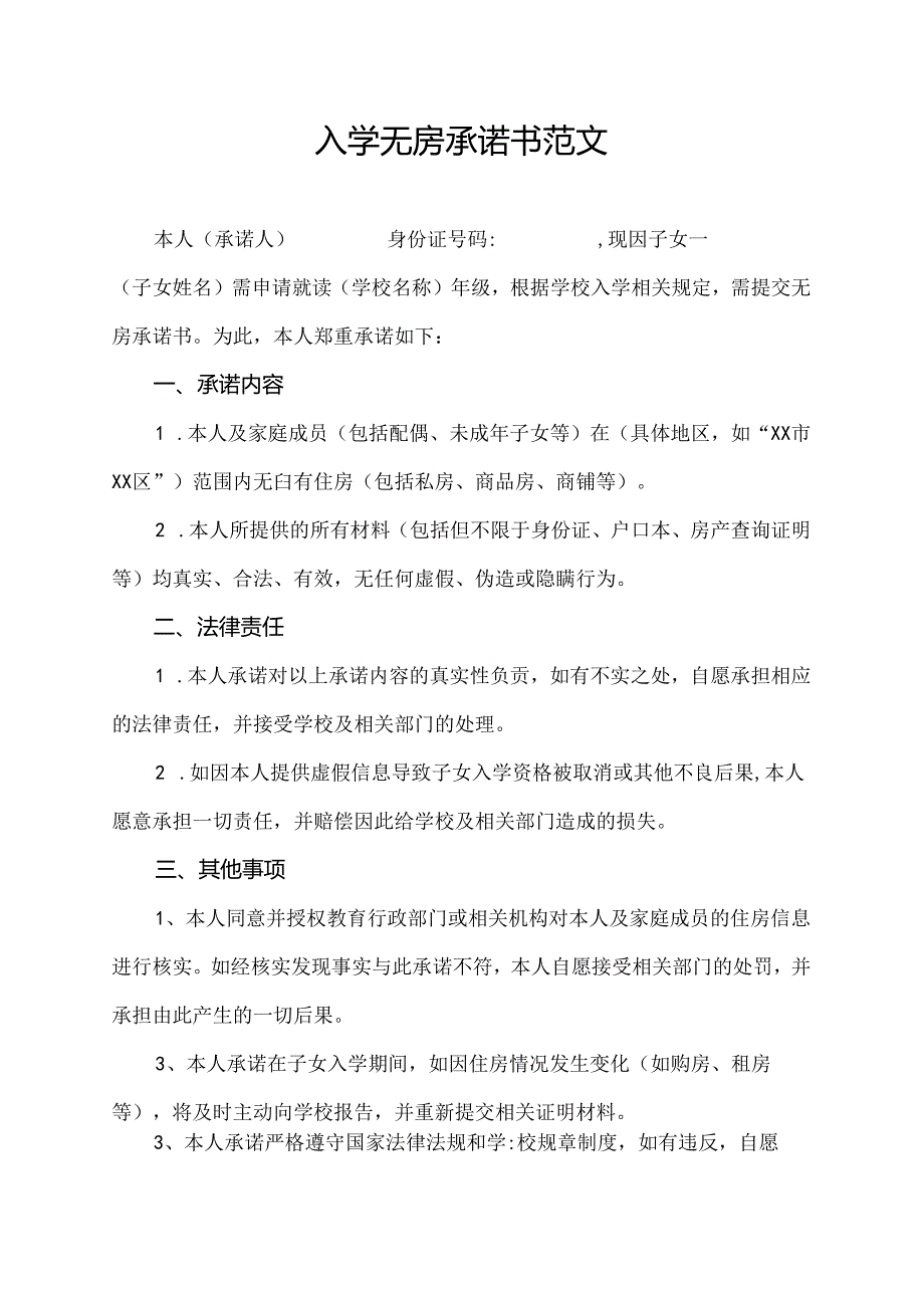 入学无房承诺书范文.docx_第1页