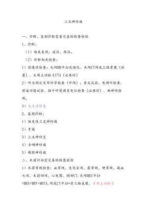 三叉神经痛诊疗规范.docx