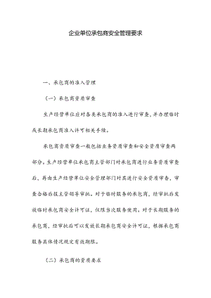 企业单位承包商安全管理要求.docx