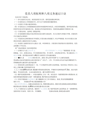 党员八项权利和八项义务速记口诀.docx