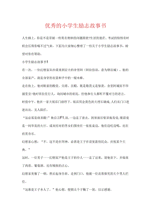 优秀的小学生励志故事书.docx