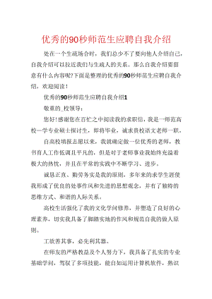 优秀的90秒师范生应聘自我介绍.docx