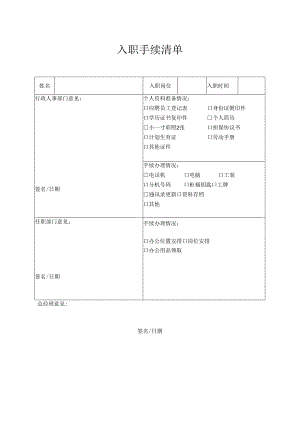 入职手续清单（标准版）.docx