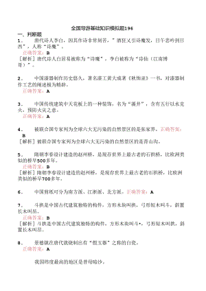 全国导游基础知识模拟题196.docx
