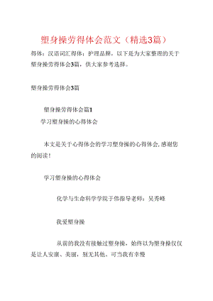 健美操心得体会范文(精选3篇).docx