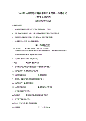 全国高等教育自学考试公共关系学试题.docx