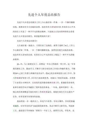 先进个人年度总结报告.docx
