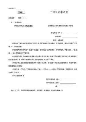 [监理资料]混凝土工程报验申请表-承台垫层砼浇筑.docx